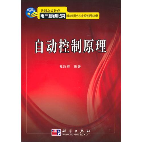 [正版二手]自动控制原理(内容一致,印次、封面或原价不同,统一售价,随机发货)