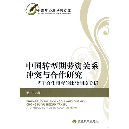 [正版二手]中国转型期劳资关系冲突与合作研究(基于合作博弈的比较制度分析)