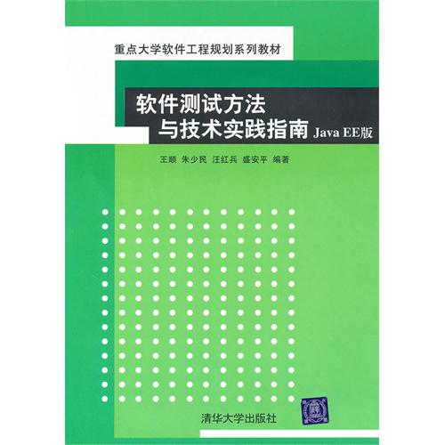 [正版二手]软件测试方法与技术实践指南Java EE版