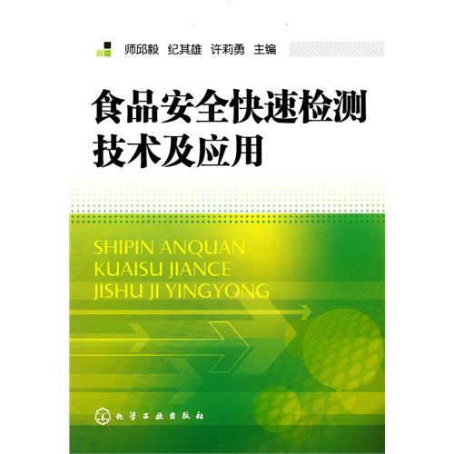 [正版二手]食品安全快速检测技术及应用