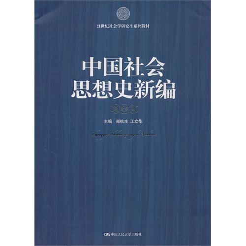 [正版二手]中国社会思想史新编(21世纪社会学研究生系列教材)