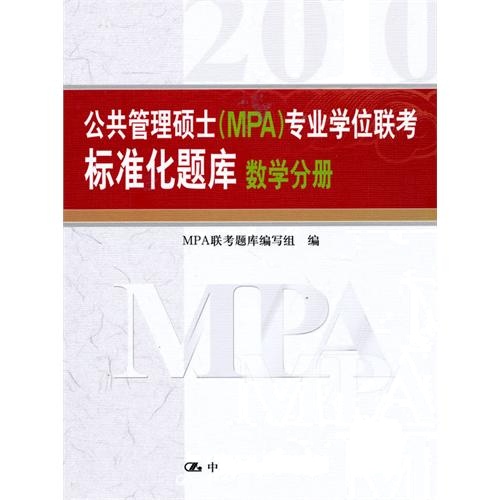 [正版二手]公共管理硕士(MPA)专业学位联考标准化题库·数学分册