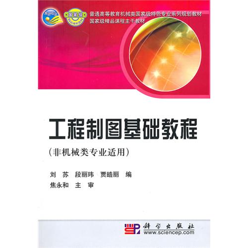 [正版二手]工程制图基础教程(非机械类专业适用)
