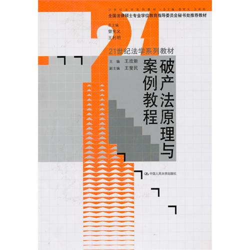 [正版二手]破产法原理与案例教程