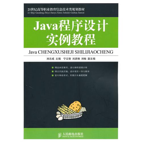 [正版二手]Java程序设计实例教程