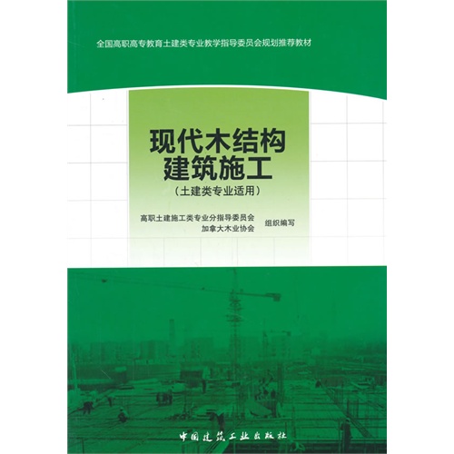 [正版二手]现代木结构建筑施工-(土建类专业适用)-(赠课件)