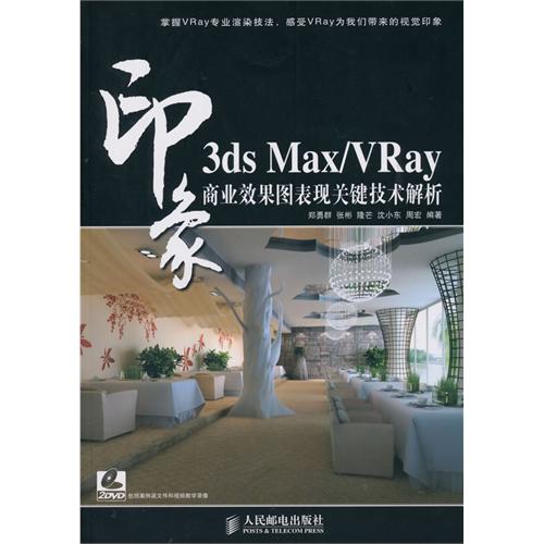 【正版二手】3ds Max/VRay印象 商业效果图表现关键技术解析