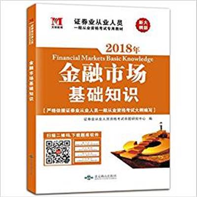 [正版二手]2018年证券业从业人员金融市场基础知识