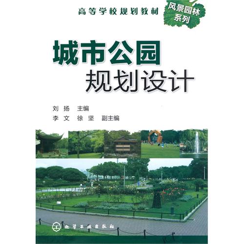 [正版二手]城市公园规划设计