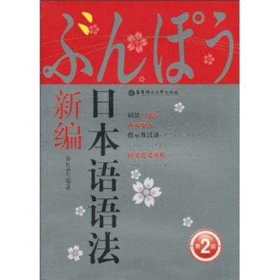 [正版二手]日本语语法新编(第2版)