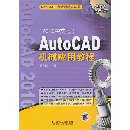 [正版二手]AutoCAD机械应用教程(2010中文版)
