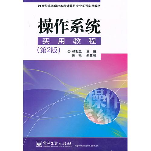 [正版二手]操作系统实用教程(第2版)