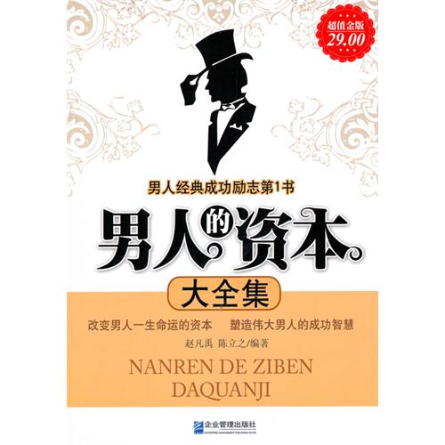 [正版二手]男人的资本大全集(超值金版)