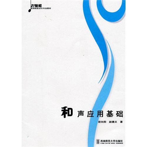[正版二手]和声应用基础