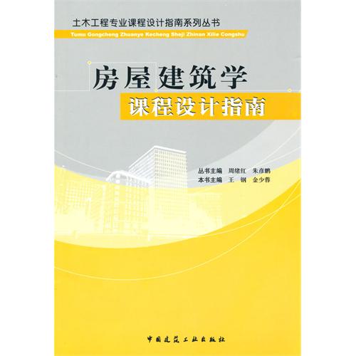 [正版二手]房屋建筑学课程设计指南