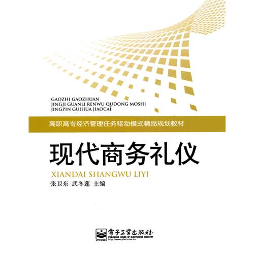 [正版二手]现代商务礼仪