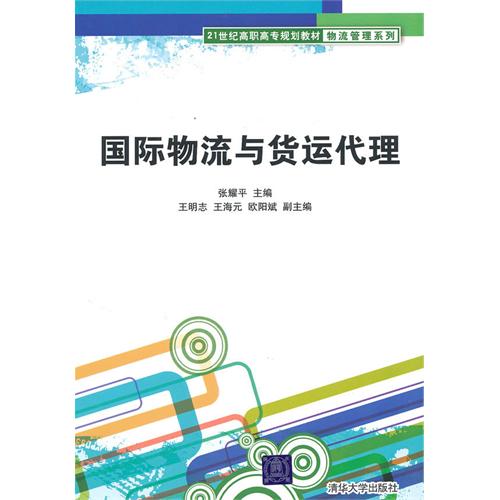 [正版二手]国际物流与货运代理(内容一致,印次、封面或原价不同,统一售价,随机发货)