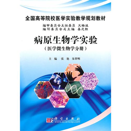 [正版二手]病原生物学实验——医学微生物学分册