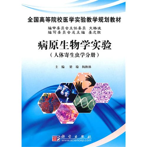 【正版二手】病原生物学实验(人体寄生虫学分册)