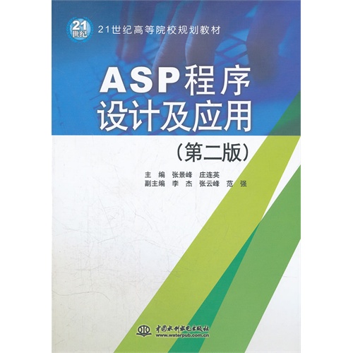 [正版二手]ASP 程序设计及应用 (第二版)