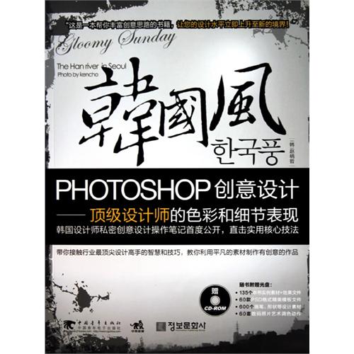[正版二手]韩国风:photoshop创意设计(1cd)