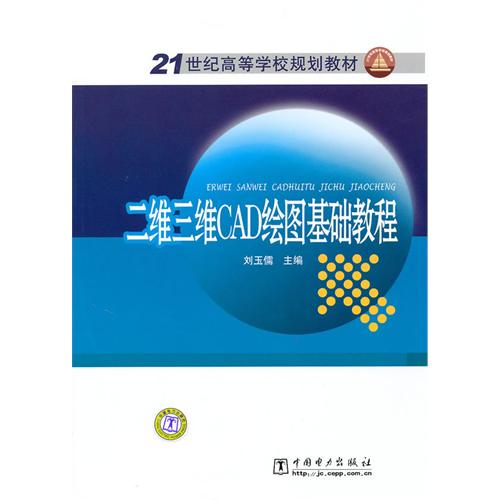 [正版二手]二维三维CAD绘图基础教程