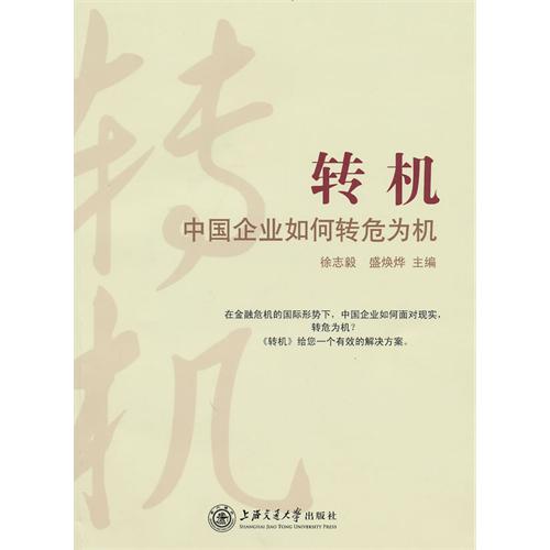 [正版二手]转机--中国企业如何转危为机(中文版)