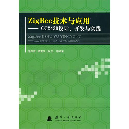 [正版二手]Zig Bee技术与应用(CC2430设计、开发与实践)