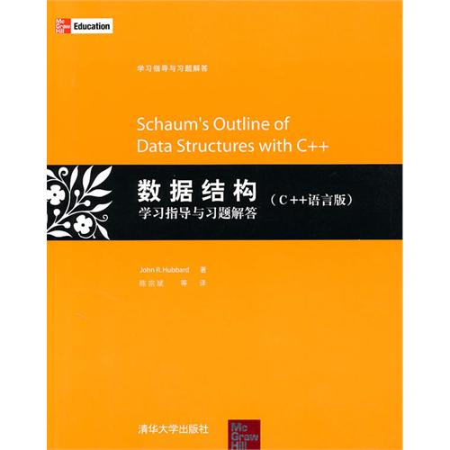 [正版二手]数据结构学习指导与习题解答(C++语言版)