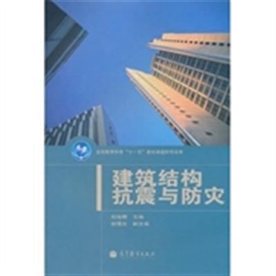 [正版二手]建筑结构抗震与防灾(内容一致,印次、封面或原价不同,统一售价,随机发货)