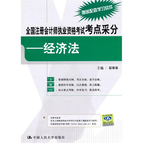 [正版二手]全国注册会计师执业资格考试考点采分 经济法