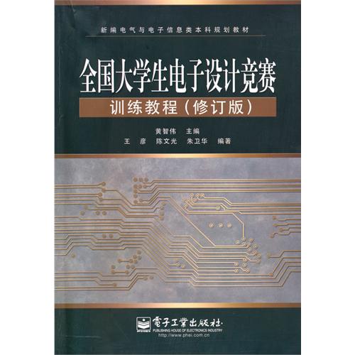 [正版二手]全国大学生电子设计竞赛培训教程(修订版)