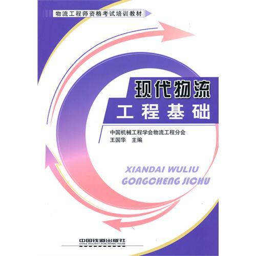 【正版二手】现代物流工程基础