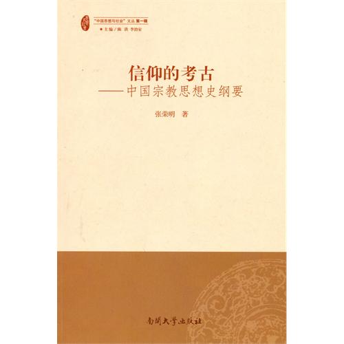 [正版二手]信仰的考古——中国宗教思想史纲要