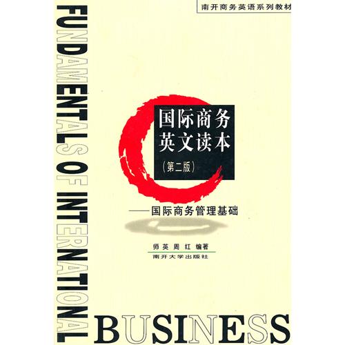 [正版二手]国家商务英文读本(第二版)——国际商务管理基础