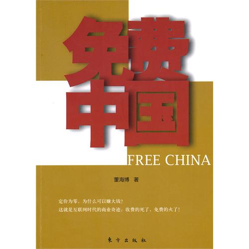 [正版二手]免费中国