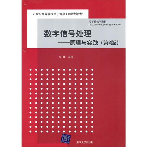 [正版二手]数字信号处理 原理与实践(第2版)