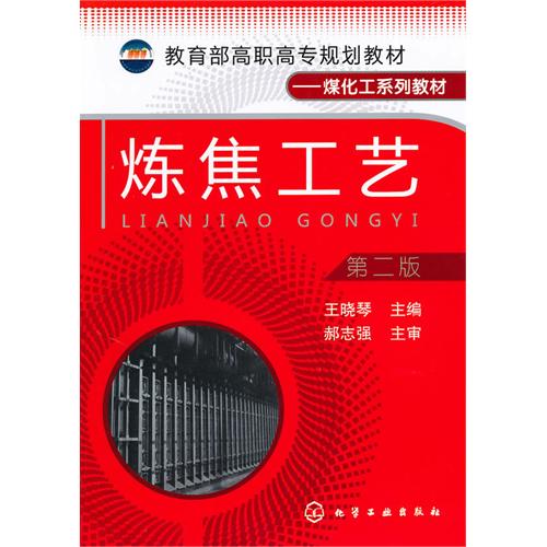 [正版二手]炼焦工艺( 第二版)