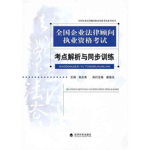 【正版二手】全国企业法律顾问执业资格考试 考点解析与同步训练