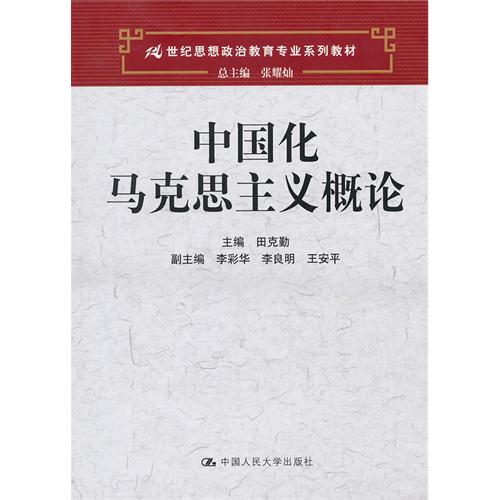 [正版二手]中国化马克思主义概论