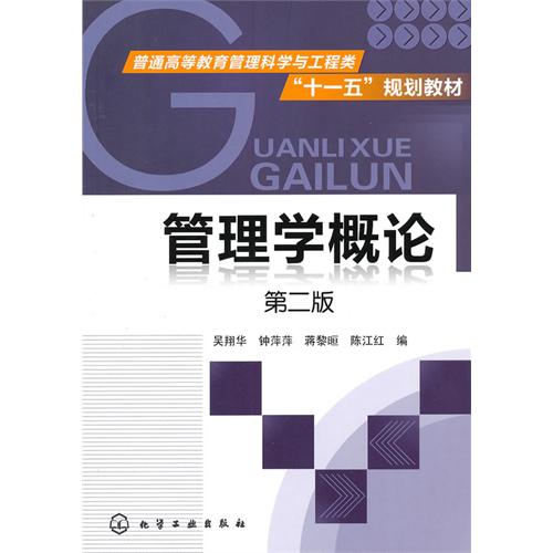 【正版二手】管理学概论(第二版)