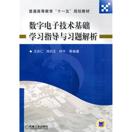[正版二手]数字电子技术基础学习指导与习题解析
