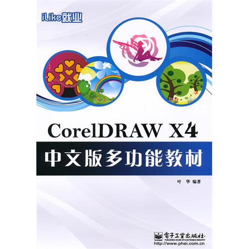 【正版二手】iLike就业CorelDRAW X4中文版多功能教材