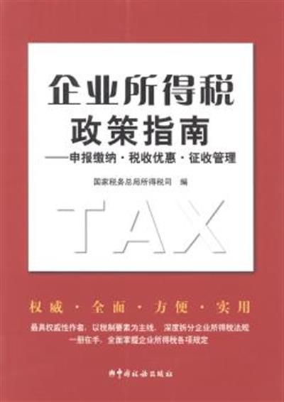 [正版二手]企业所得税政策指南-申报缴纳.税收优惠.征收管理