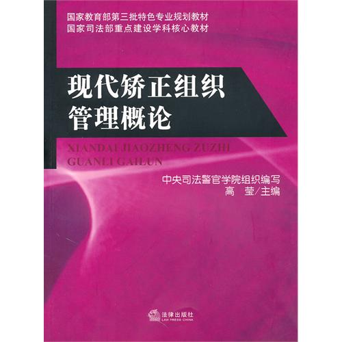 [正版二手]现代矫正组织管理概论