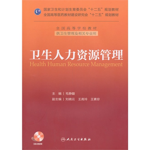 [正版二手]卫生人力资源管理-(含光盘)