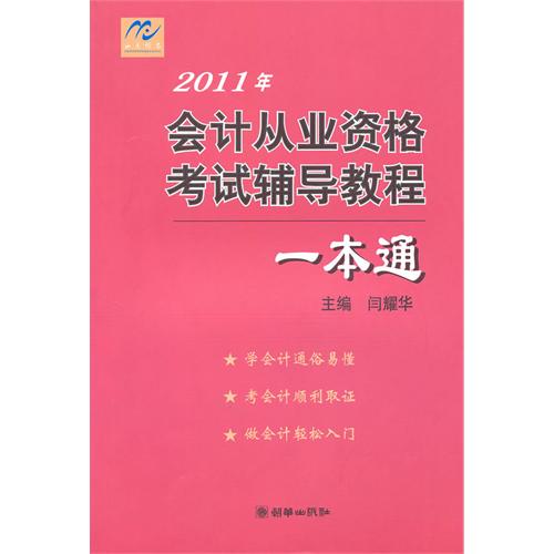 【正版二手】会计从业资格考试辅导教程一本通:2012年