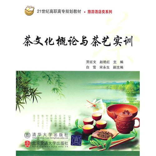 [正版二手]茶文化概论与茶艺实训
