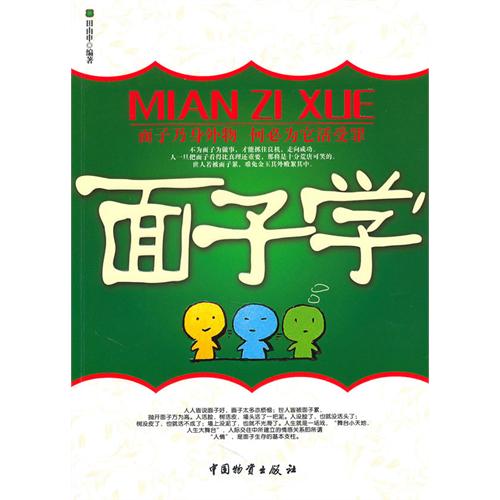 【正版二手】面子学