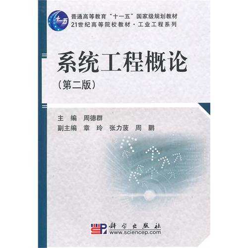 【正版二手】系统工程概论(第二版)